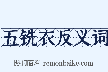 五铣衣反义词是什么意思的图片